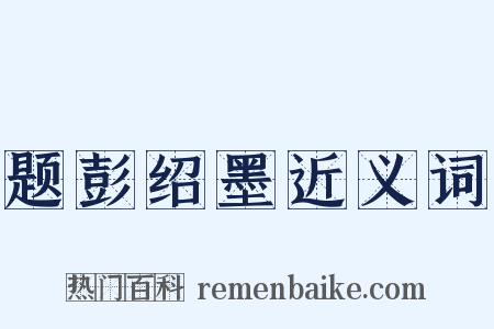 题彭绍墨近义词是什么意思的图片